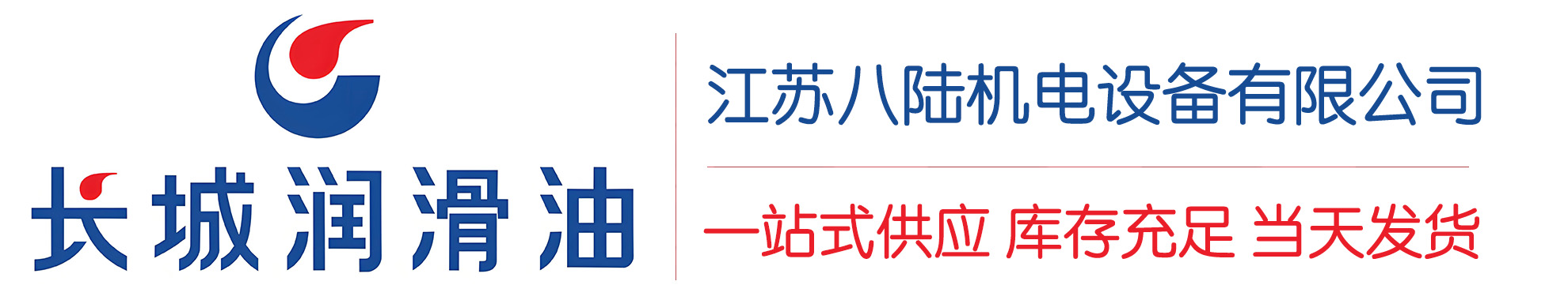 大足长城润滑油总代理商,大足长城润滑油授权经销商,大足长城液压油代理商